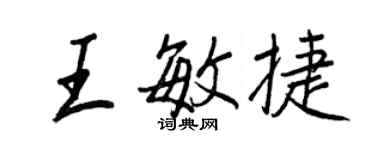 王正良王敏捷行書個性簽名怎么寫