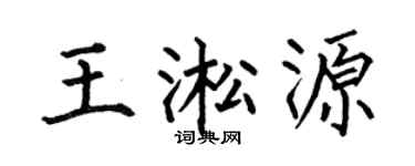 何伯昌王淞源楷書個性簽名怎么寫