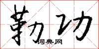 錢沛雲勒功行書怎么寫