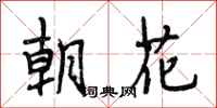 段相林朝花行書怎么寫