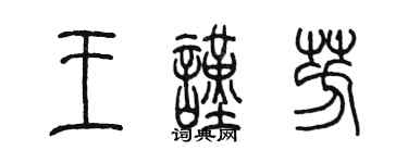 陳墨王謹芳篆書個性簽名怎么寫