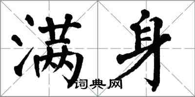 翁闓運滿身楷書怎么寫