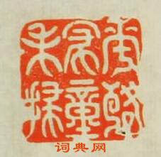 “花落家僮未掃”篆刻印章