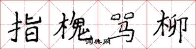 侯登峰指槐罵柳楷書怎么寫