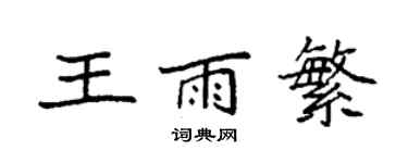 袁強王雨繁楷書個性簽名怎么寫