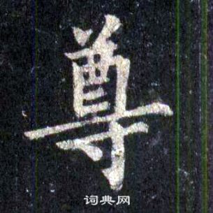 裴休圭峰禪師碑中尊的寫法