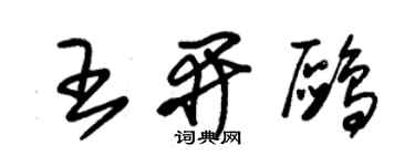 朱錫榮王開鷗草書個性簽名怎么寫