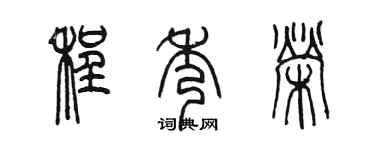 陳墨程秀榮篆書個性簽名怎么寫