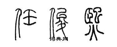 陳墨任俊熙篆書個性簽名怎么寫