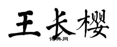 翁闓運王長櫻楷書個性簽名怎么寫