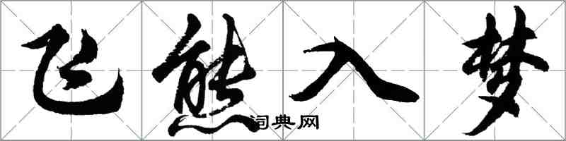 胡問遂飛熊入夢行書怎么寫