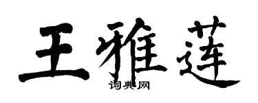 翁闓運王雅蓮楷書個性簽名怎么寫
