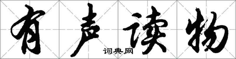 胡問遂有聲讀物行書怎么寫