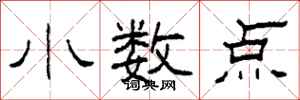 柯春海小數點隸書怎么寫