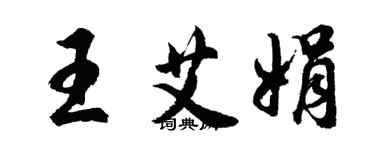 胡問遂王艾娟行書個性簽名怎么寫