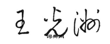駱恆光王光洲草書個性簽名怎么寫