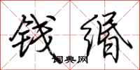 荊霄鵬錢緡行書怎么寫