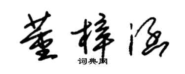 朱錫榮董梓涵草書個性簽名怎么寫