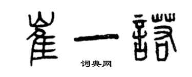 曾慶福崔一諾篆書個性簽名怎么寫