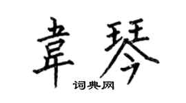 何伯昌韋琴楷書個性簽名怎么寫