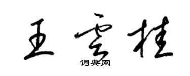 梁錦英王雲桂草書個性簽名怎么寫