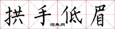 何伯昌拱手低眉楷書怎么寫
