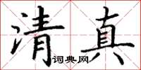 丁謙清真楷書怎么寫