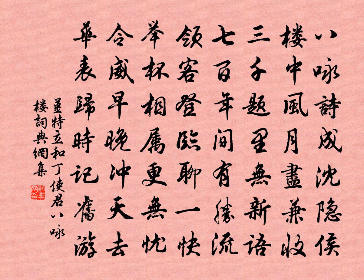 姜特立和丁使君八詠樓書法作品欣賞