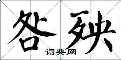 翁闓運咎殃楷書怎么寫