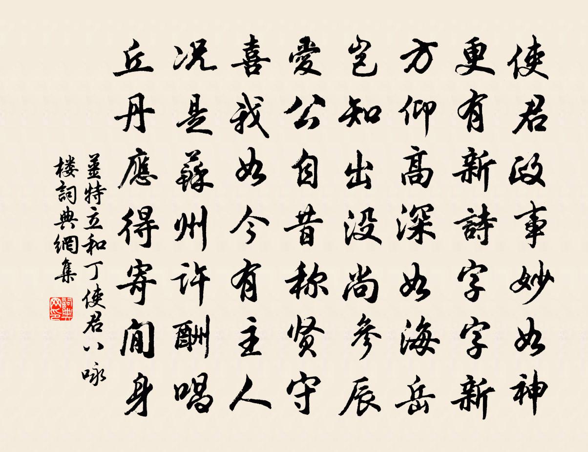 姜特立和丁使君八詠樓書法作品欣賞