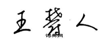 梁錦英王郁人草書個性簽名怎么寫