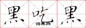 黃華生黑吃黑楷書怎么寫