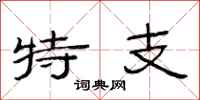 范連陞特支隸書怎么寫