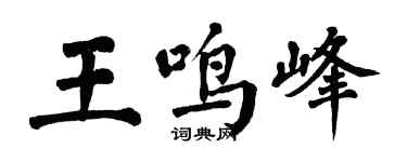 翁闓運王鳴峰楷書個性簽名怎么寫