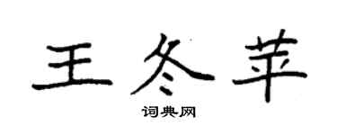 袁強王冬苹楷書個性簽名怎么寫