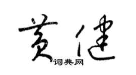 梁錦英黃健草書個性簽名怎么寫