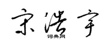 梁錦英宋浩宇草書個性簽名怎么寫