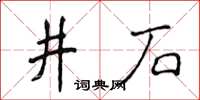 侯登峰井石楷書怎么寫