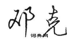 駱恆光鄧克行書個性簽名怎么寫