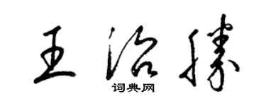 梁錦英王治勝草書個性簽名怎么寫