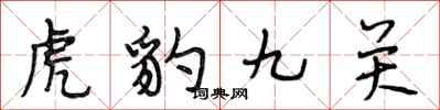 段相林虎豹九關行書怎么寫