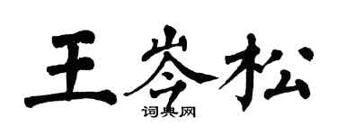 翁闓運王岑松楷書個性簽名怎么寫