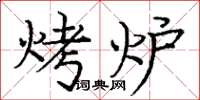 龐中華烤爐楷書怎么寫