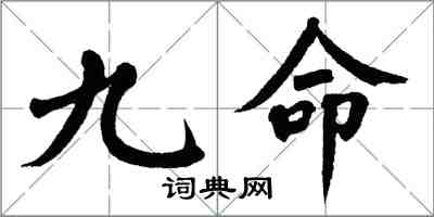 翁闓運九命楷書怎么寫