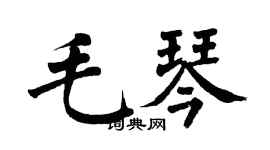 翁闓運毛琴楷書個性簽名怎么寫