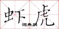 黃華生蝦虎楷書怎么寫