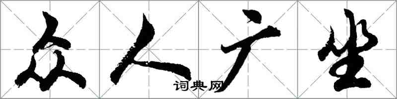 胡問遂眾人廣坐行書怎么寫