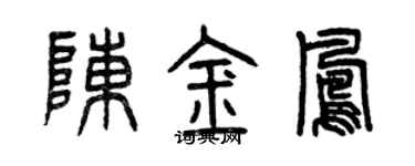 曾慶福陳金鳳篆書個性簽名怎么寫