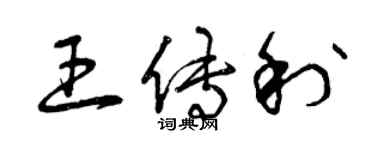曾慶福王傳利草書個性簽名怎么寫