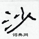林少明寫的硬筆隸書沙